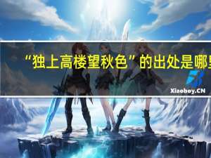 “独上高楼望秋色”的出处是哪里