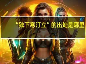 “独下寒汀立”的出处是哪里