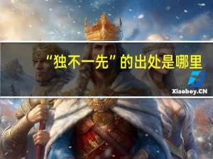 “独不一先”的出处是哪里