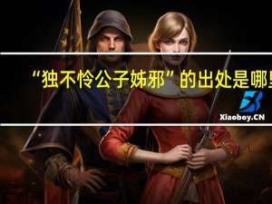 “独不怜公子姊邪”的出处是哪里