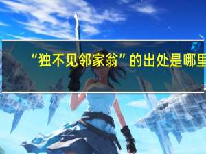 “独不见邻家翁”的出处是哪里