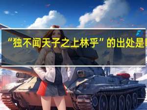 “独不闻天子之上林乎”的出处是哪里
