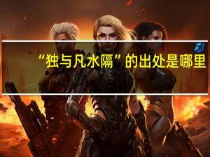 “独与凡水隔”的出处是哪里