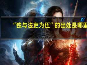 “独与法吏为伍”的出处是哪里