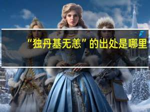 “独丹基无恙”的出处是哪里