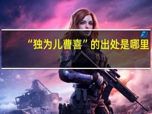 “独为儿曹喜”的出处是哪里