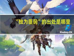 “独为匪民”的出处是哪里