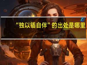 “独以锸自伴”的出处是哪里