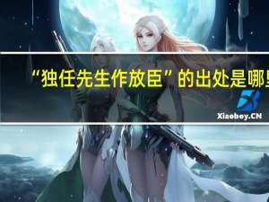 “独任先生作放臣”的出处是哪里