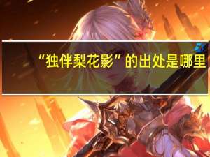 “独伴梨花影”的出处是哪里