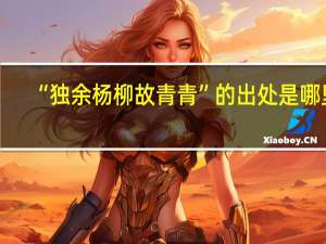 “独余杨柳故青青”的出处是哪里