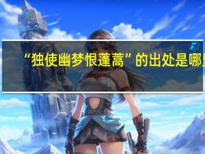 “独使幽梦恨蓬蒿”的出处是哪里