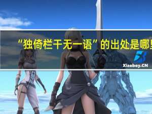 “独倚栏干无一语”的出处是哪里