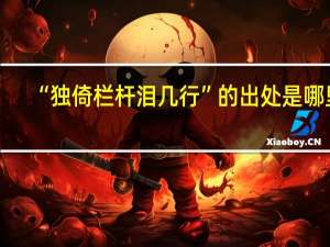 “独倚栏杆泪几行”的出处是哪里