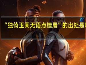 “独倚玉阑无语点檀唇”的出处是哪里