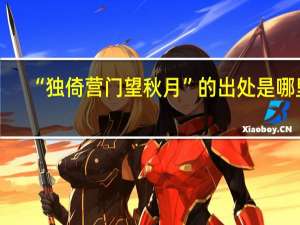 “独倚营门望秋月”的出处是哪里