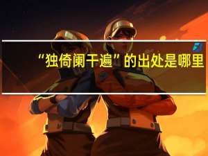 “独倚阑干遍”的出处是哪里
