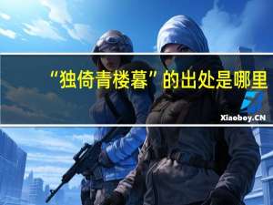 “独倚青楼暮”的出处是哪里