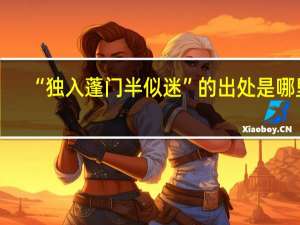 “独入蓬门半似迷”的出处是哪里