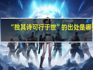 “独其诗可行于世”的出处是哪里