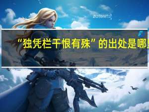 “独凭栏干恨有殊”的出处是哪里