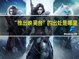“独出映吴台”的出处是哪里