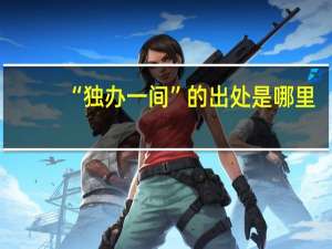 “独办一间”的出处是哪里