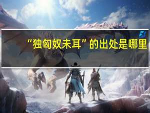 “独匈奴未耳”的出处是哪里