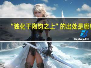 “独化于陶钧之上”的出处是哪里