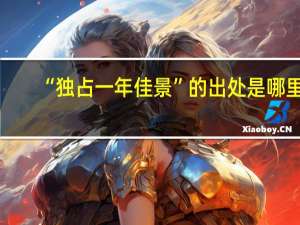 “独占一年佳景”的出处是哪里