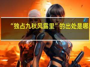 “独占九秋风露里”的出处是哪里