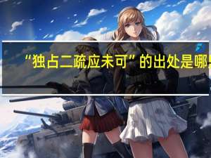 “独占二疏应未可”的出处是哪里