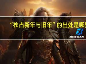 “独占新年与旧年”的出处是哪里