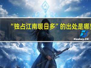 “独占江南暖日多”的出处是哪里