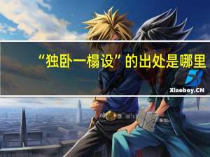 “独卧一榻设”的出处是哪里