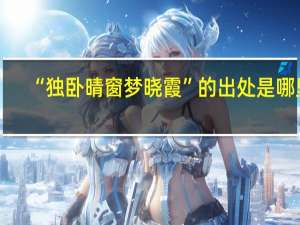 “独卧晴窗梦晓霞”的出处是哪里