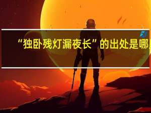 “独卧残灯漏夜长”的出处是哪里