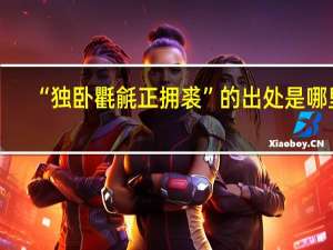 “独卧氍毹正拥裘”的出处是哪里