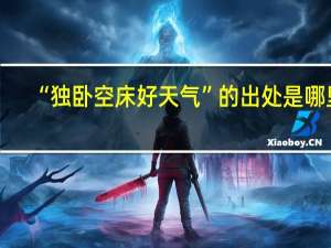 “独卧空床好天气”的出处是哪里