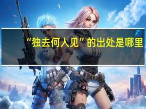 “独去何人见”的出处是哪里