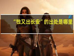 “独又出长安”的出处是哪里