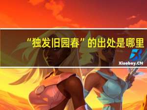 “独发旧园春”的出处是哪里