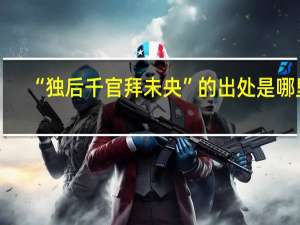 “独后千官拜未央”的出处是哪里