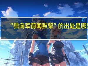 “独向军前闻鼓鼙”的出处是哪里