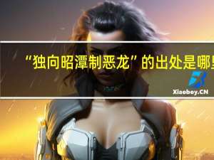 “独向昭潭制恶龙”的出处是哪里