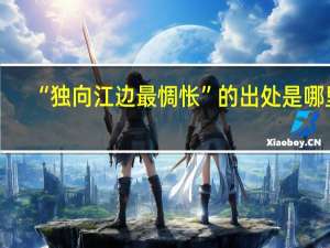 “独向江边最惆怅”的出处是哪里