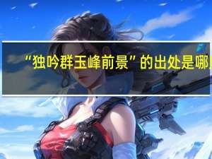 “独吟群玉峰前景”的出处是哪里