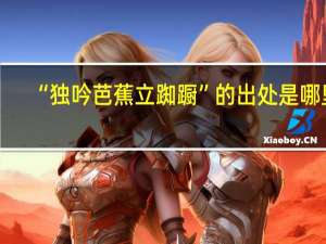 “独吟芭蕉立踟蹰”的出处是哪里