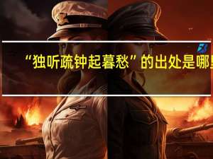 “独听疏钟起暮愁”的出处是哪里