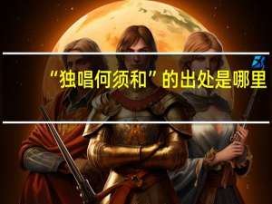 “独唱何须和”的出处是哪里